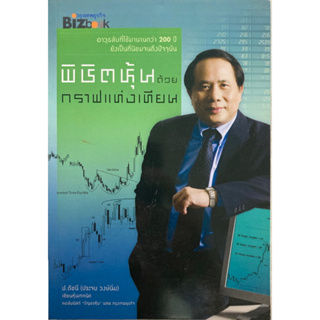 พิชิตหุ้นด้วยกราฟแท่งเทียน ***หนังสือมือสองหายาก***