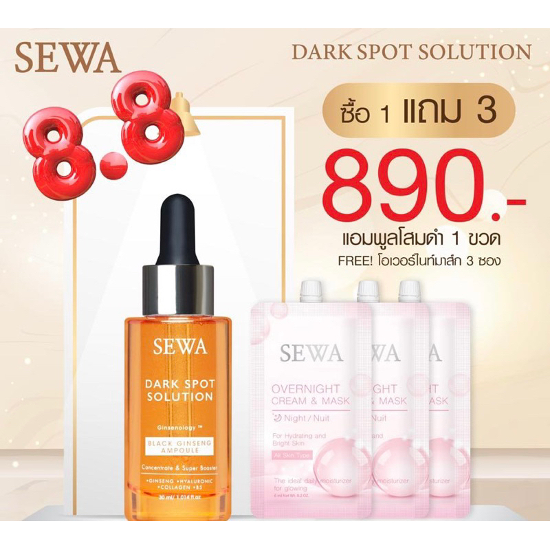 เซวาโสมดำ SEWA DARK SPOT SOLUTION 1 ขวด แถมฟรี sewa overnight cream