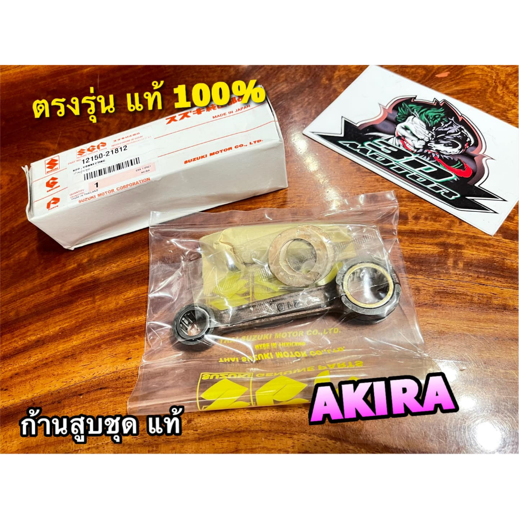 แท้-12150-21812-ก้านสูบชุด-akira-ก้านสูบ-แท้