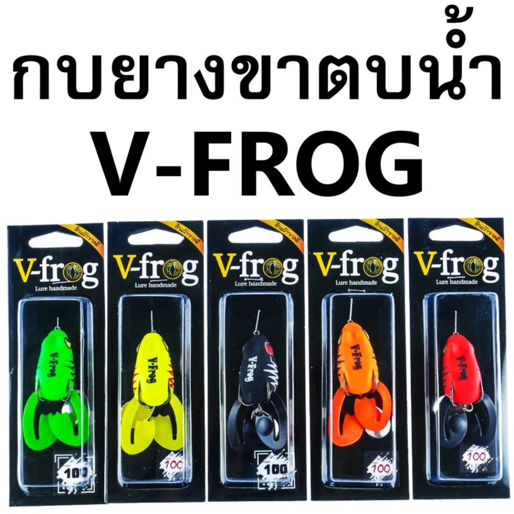 กบยางv-frog-ขาตบน้ำ-กบยางวีฟร็อกขาตบน้ำ-v-frog-กบยางขาตบน้ำวีฟร็อก