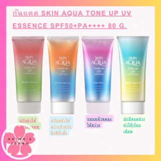 กันแดด Skin Aqua Tone Up UV Essence SPF50+PA++++ 80 g.กันแดดกึ่งเมคอัพเบส  ปรับสีผิวทันทีที่ทา