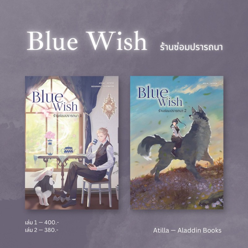 aladdin-books-หนังสือ-blue-wish-ร้านซ่อมปรารถนา-atilla-ซื้อแยกเล่มได้-นักเขียนอิสระ