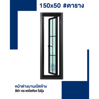 หน้าต่าง บานเปิด / บานกระทุ้ง 150x50 #ตารางโมเดิร์น (สีอบ) #พาวเดอร์ ...