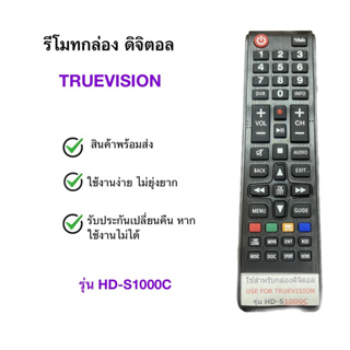 รีโมทกลาองดิจิตอลทีวี ทรูวิชชั่น True Vision รุ่น HD-S1000C