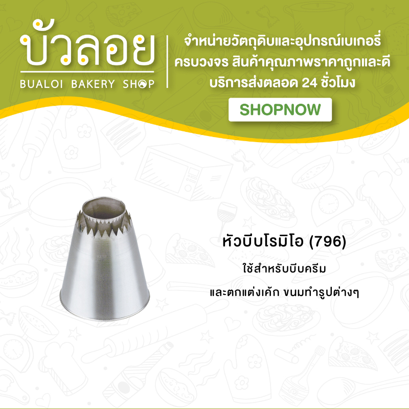 หัวบีบโรมิโอ-794-796