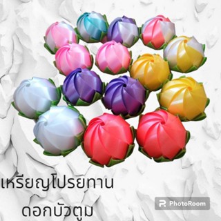 เหรียญโปรยทาน ดอกบัวตูม สีพื้น (ตัวเปล่า)