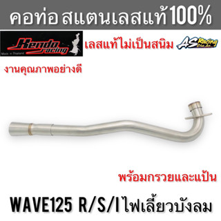 คอท่อ Wave125 R/S/I ไฟเลี้ยวบังลม สแตนเลส304 แท้ 100% ไม่ขึ้นสนิม งานคุณภาพ Kendo Racing เวฟ125 เวฟ125r เวฟ125s เวฟ125i