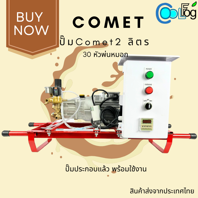 ปั๊ม-comet-2ลิตร-30หัวพ่น-ชุดอุปกรณ์พร้อมใช้งาน