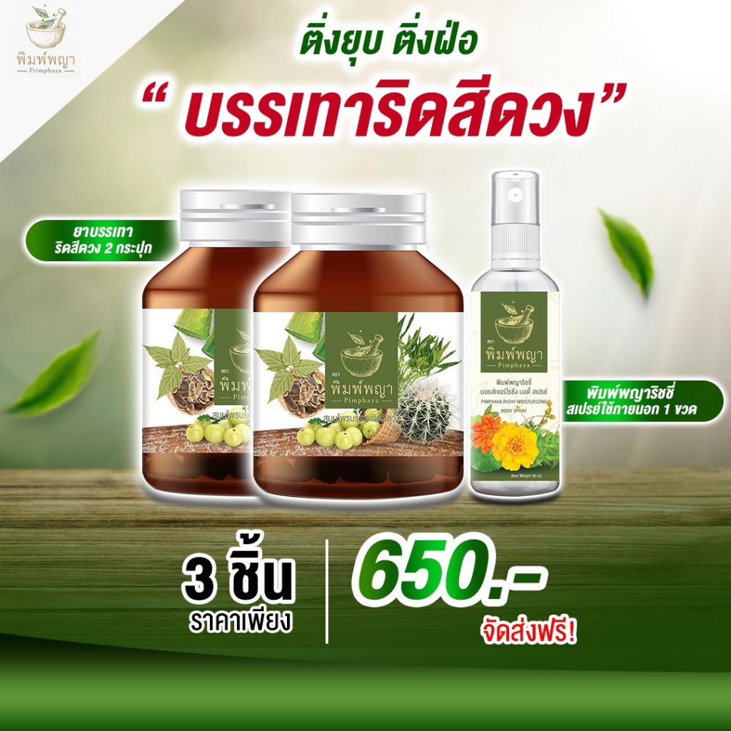 แท้-ส่งด่วน-ริชชี่พิมพ์พญา-ริดสีดวงทวาร-ริดสีดวงทวารชายและหญิง-ริดสีดวงทวารภายในและภายนอก-ส่งฟรี-เพชรสังฆาต-ส่งฟรี