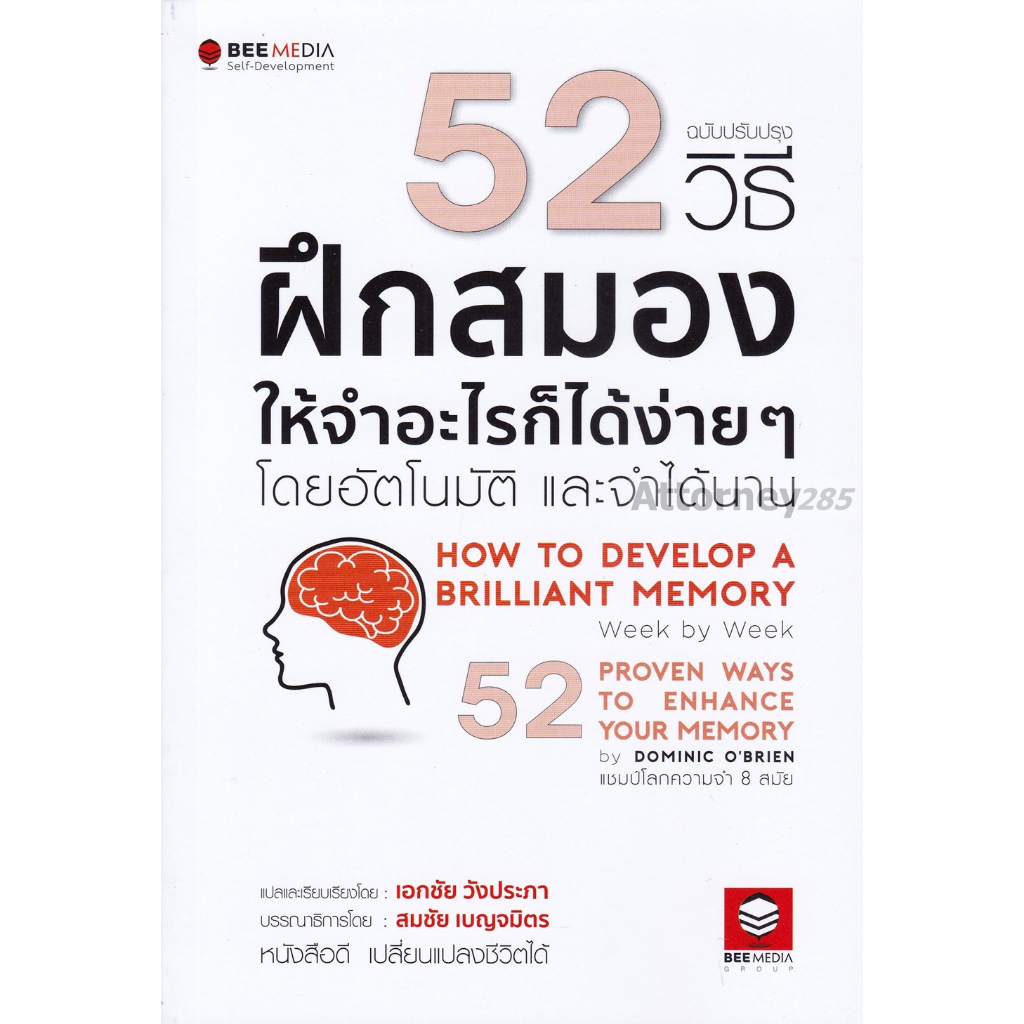 52-วิธี-ฝึกสมองให้จำอะไรก็ได้ง่าย-ๆ-โดยอัตโนมัติ-และจำได้นาน-ฉบับปรับปรุง