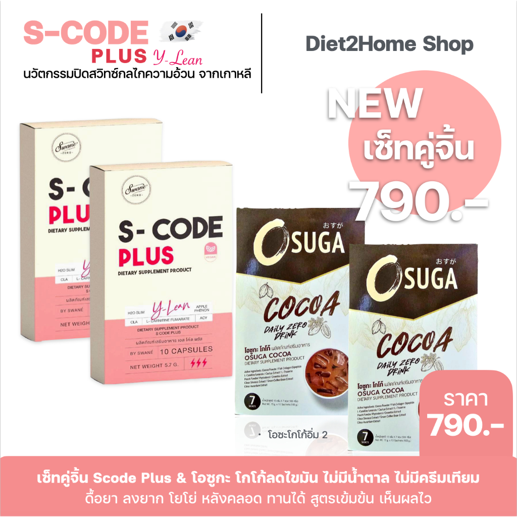 คู่จิ้น-s-code-plusx2-สูตรใหม่-โกโก้โอซูกะx2-กากไยสูง-ไฟเบอร์เยอะ-ชุดเซ็ทคู่จิ้นเพื่อการดูแลรูปร่าง-สายดื้อเอาอยู่