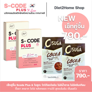 คู่จิ้น S-CODE PLUSx2 (สูตรใหม่) +โกโก้โอซูกะx2 กากไยสูง ไฟเบอร์เยอะ ชุดเซ็ทคู่จิ้นเพื่อการดูแลรูปร่าง สายดื้อเอาอยู่