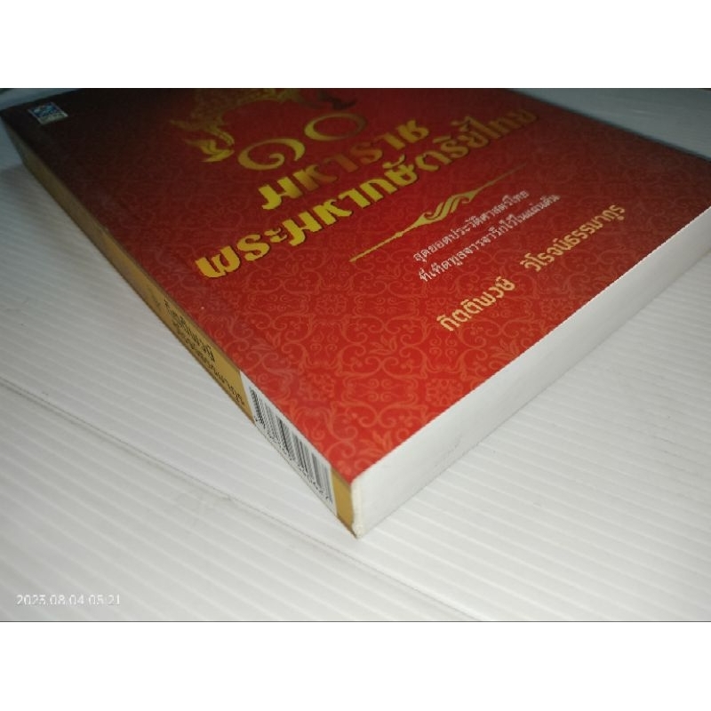 10-มหาราช-พระมหากษัตริย์ไทยผู้เขียน-กิตติพงษ์-วิโรจน์ธรรมากูร