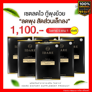 5 แถม 1 (ส่งฟรี) ไอดาเร่ IDARE ของแท้100% ลดน้ำหนัก ผอมเร่งด่วน กระชับสัดส่วน สลายไขมัน หุ่นสวย ยาลดน้ำหนัก คุมหิว