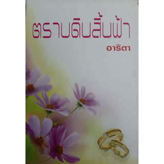 ตราบดินสิ้นฟ้า อาริตา แสงดาว *หนังสือใหม่ ในซีล*