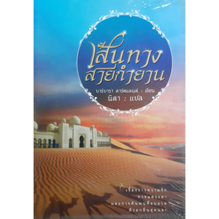 เส้นทางสายกำยาน (The Perfume of The Gods) บาร์บารา คาร์ตแลนด์ นิดา แปล แสงดาว *หนังสือใหม่ ในซีล*