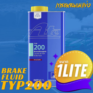 น้ำมันเบรค ATE เอเต้ DOT 4 TYP200 เกรดรถแข่ง (Racing Quality) ขนาด 1 ลิตร | น้ำมัน เบรค | dot4 type 200 น้ำมันเบรก