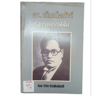 ดร.เอ็มเบ็ดก้าร์ รัฐบุรุษจากสลัม By วิรัช ถิรพันธุ์เมธี