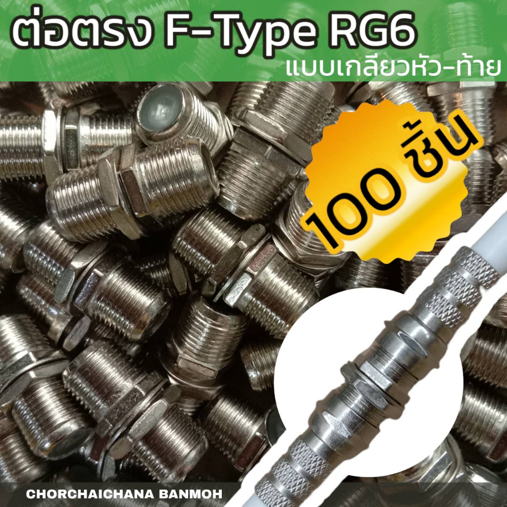 ตัวต่อตรง-f-type-rg6-เกลียวนอก-หัว-ท้าย-ชุดละ-100-ตัว