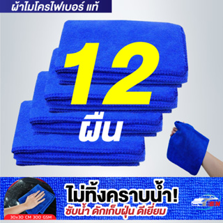 ผ้าไมโครไฟเบอร์ รุ่นหนา 300gsm 30x30cm สีน้ำเงิน BNS เกรดคุณภาพของแท้