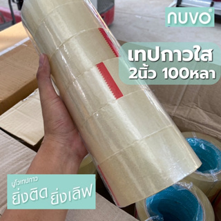 เทปใส 2 นิ้ว 100 หลา เทปกาวใส เทปปิดกล่อง เทปโอพีพี เทปopp เทปกาวใส 2หน้า ราคาถูกสุดๆ แบ่งขาย แบบม้วนและแบบแถวละ 6 ม้วน