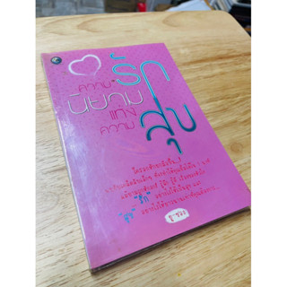 หนังสือ : ความรัก นิยามแห่งความสุข ( มือสอง)