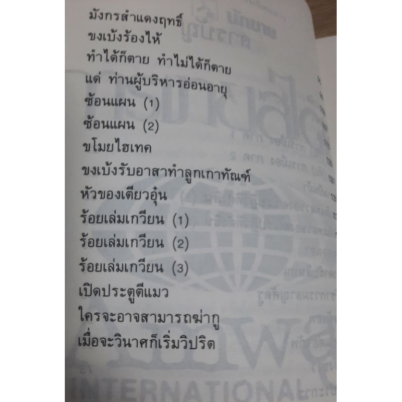 กลอุบายทำลายล้างอย่างสามก๊ก-ดร-อัมพร-สุขเกษม