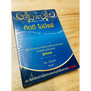 หนังสือ : คิดดี ไม่มีแพ้ ( มือสอง)