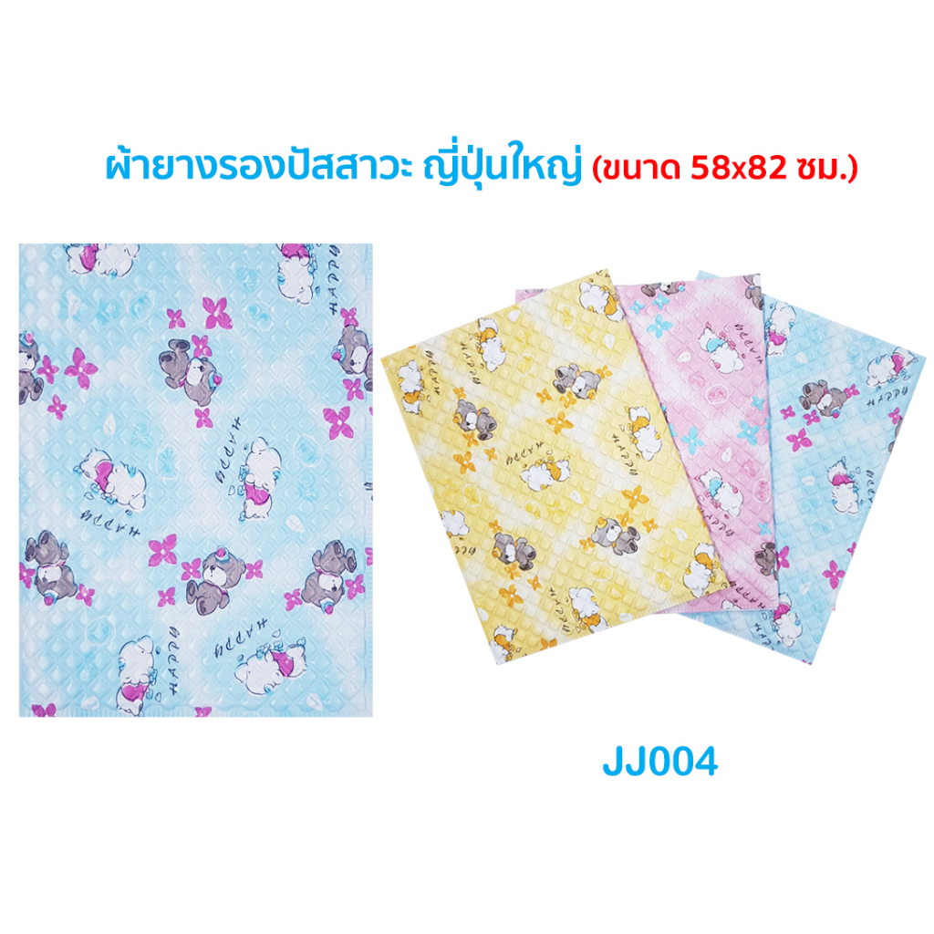 ผ้ายางรองฉี่-jj003-004-ผ้ายางญี่ปุ่นรองฉี่-มี-2-ขนาด-ผ้ายางรองเบาะที่นอนเปื้อน