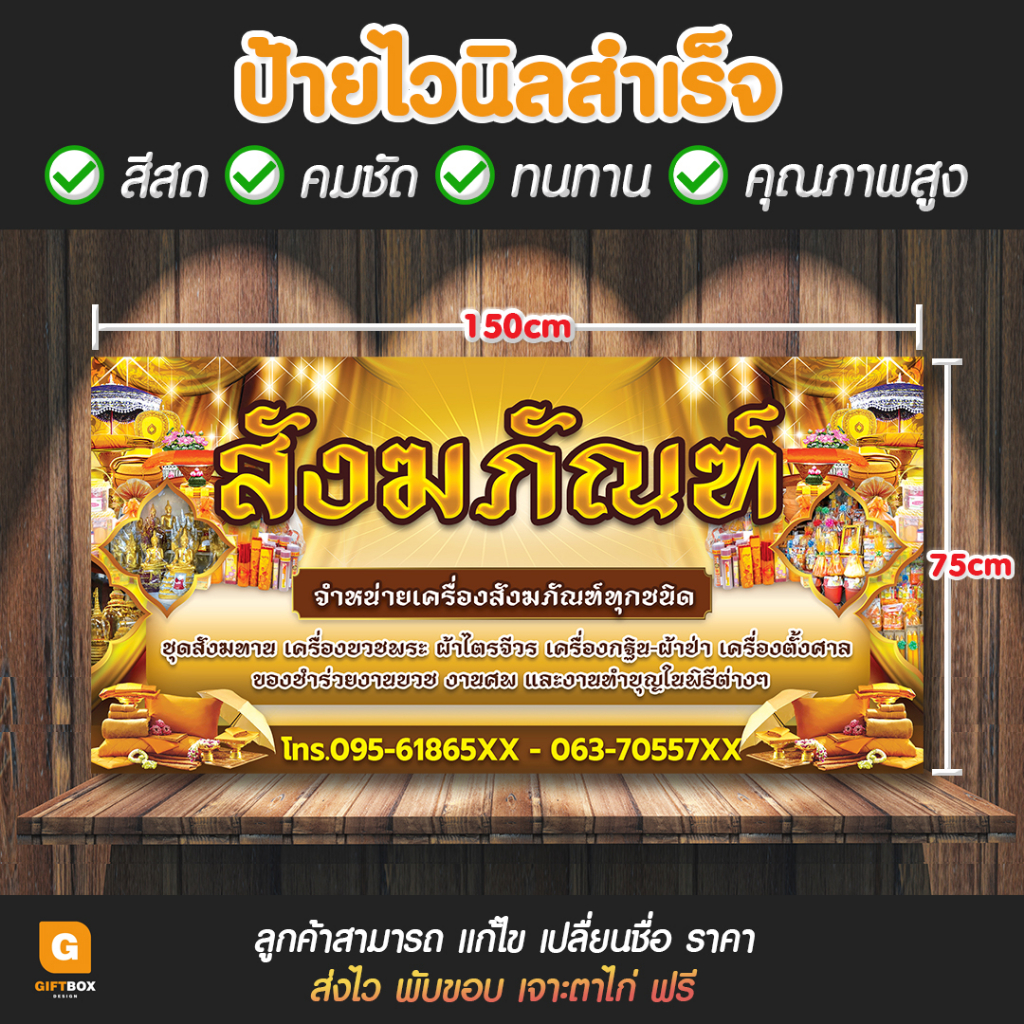 gb-112-ป้ายไวนิล-ป้ายไวนิลสังฆภัณฑ์-ป้ายร้านสังฆภัณฑ์-giftbox-design