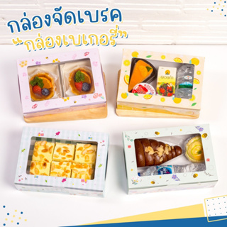 พร้อมส่ง! กล่อง Snack box กล่องจัดเบรค กล่องคุ้กกี้ กล่องขนม กล่องกระดาษ กล่องเบเกอรี่ กล่องบราวนี่ กล่องคุกกี้