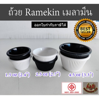 (12ใบ)ถ้วยเมลามีน Ramekin ถ้วยน้ำจิ้ม 1.5-4.5 ออนซ์