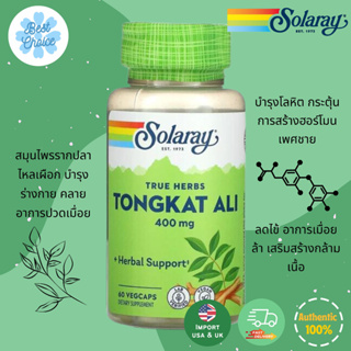 ✨ของใหม่ 🇺🇸 ตงกัตอาลี บำรุงสุขภาพเพศชาย Tongkat Ali 400 mg, 60 แคปซูล Solaray