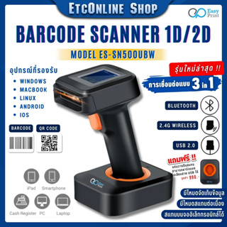 ✅รุ่นใหม่✅ เครื่องอ่าน ยิง สแกน บาร์โค้ด มีจอแสดงผล Barcode Scanner EasyPrint ES-SN500UBW With Display รองรับ 1D 2D QRCo