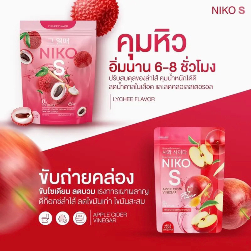 nikos-ลิ้นจี่-amp-nikos-แอปเปิ้ล-ผักผอม-คอลล่า-คละสูตร-ราคาต่อ1ซอง