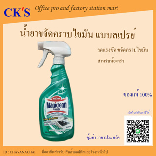 มาจิคลีน น้ำยาทำความสะอาดห้องครัว สเปรย์ 500มล (1 ขวด) Magiclean Kitchen cleaner spray 500ml น้ำยาทำความสะอาดห้องครัว น้