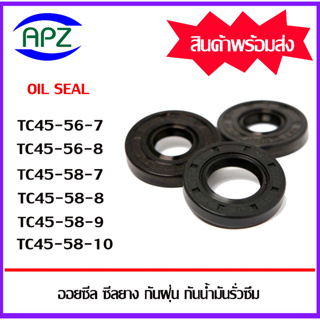 ออยซีล ซีลยางกันฝุ่น กันน้ำมันรั่วซึม TC45-56-7 TC45-56-8 TC45-58-7 TC45-58-8 TC45-58-9 TC45-58-10  ( OIL SEALS TC )