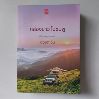 หนังสือ กล่องขาว โบชมพู - ดวงตะวัน