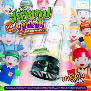 เครื่องสกายทูป ฟรี! ตุ๊กตาขยันโบก (สุ่มลวดลาย+สีสัน)เพิ่มโลโก้ ข้อความฟรี ครบชุดใช้งานได้เลย ภายในวันที่ 5พฤศจิกายน นี้