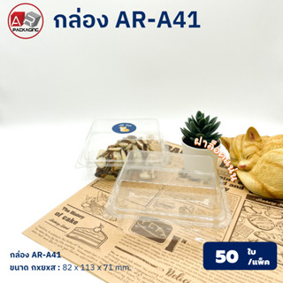 ARTECHNICAL (แพ็ค 50ใบ) กล่องเบเกอรี่ ฝาล็อค AR-A41