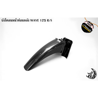 บังโคลนหน้าท่อนหลัง WAVE 125 R/S เคฟล่าลายสาน 5D งาน ABS แถมฟรี!!! สติ๊กเกอร์ AKANA 1 ชิ้น