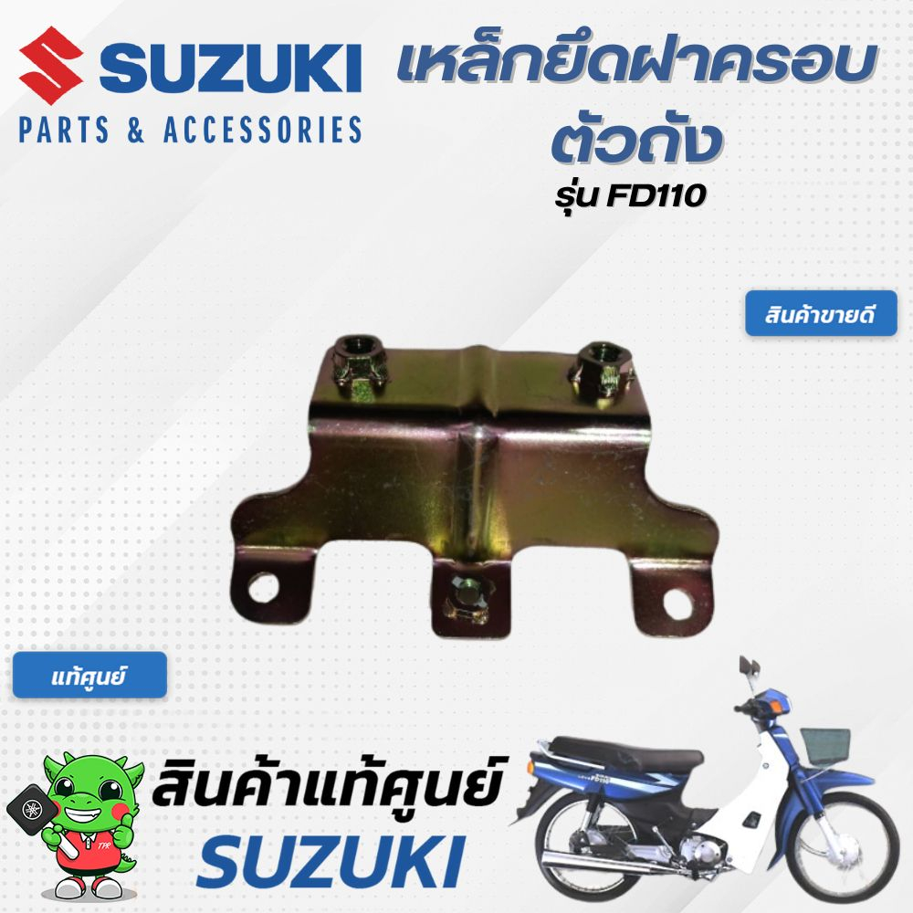 เหล็กยึดฝาครอบตัวถัง-แท้ศูนย์-suzuki-fd110