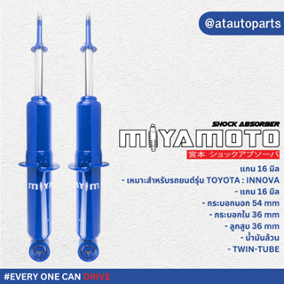 MIYAMOTO โช๊คอัพคู่หลัง แกน 16 มิล รถรุ่น TOYOTA : INNOVA