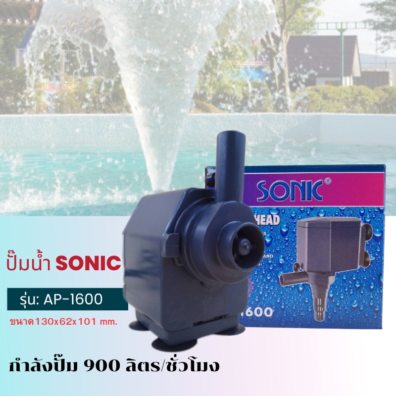 ปั๊มน้ำยี่ห้อ-sonic-ap1600-ปั้มน้ำคุณภาพดี-อุปกรณ์ตู้ปลาสวยงาม-ราคาถูก