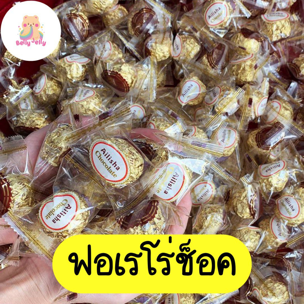 ฟอเรโร่ช็อค เม็ดใหญ่ เต็มคำ ช็อกโกแลต ขนม ขนมทานเล่น พร้อมส่งจากไทย 