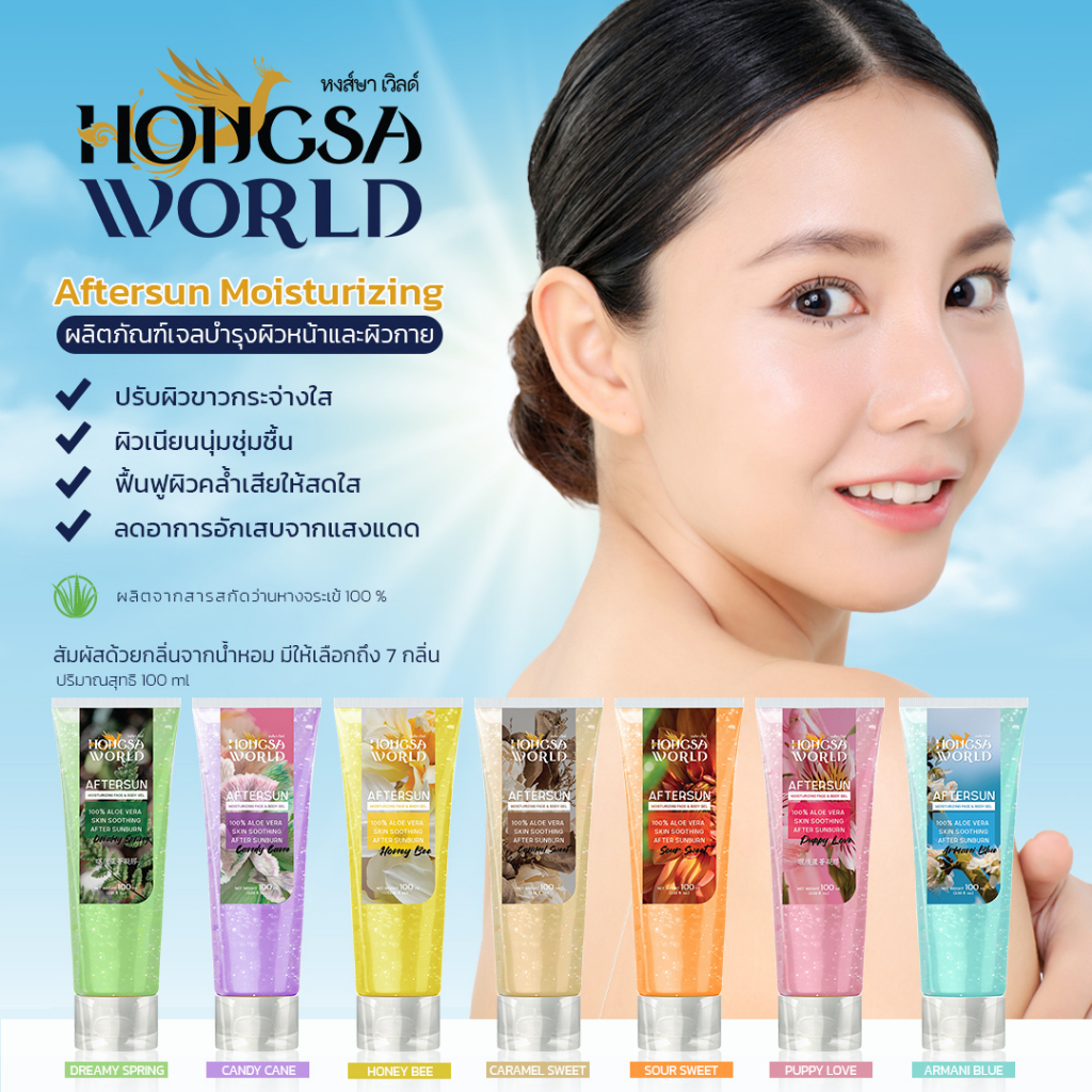 Hongsa World Aftersun Moisturizing Face & Body Gel เจลบำรุงผิวหน้าและ ...
