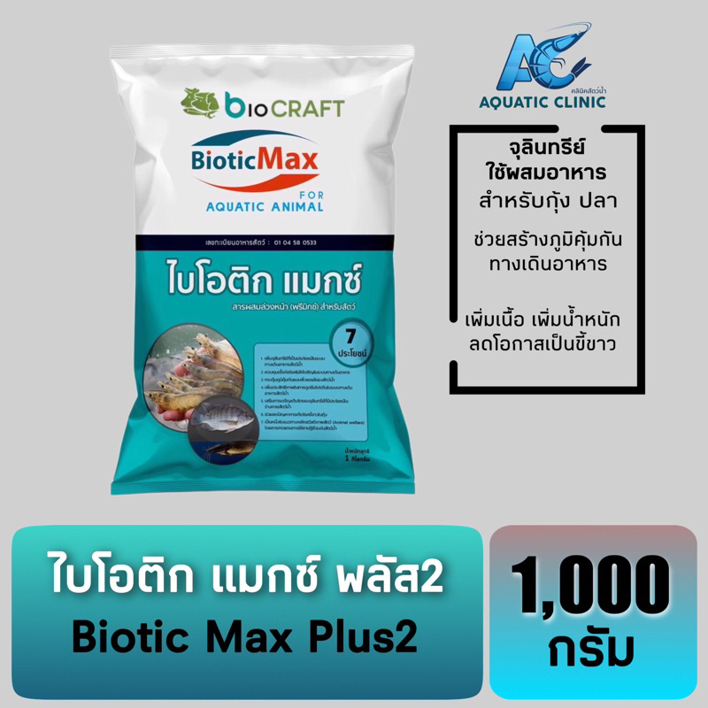 biotic-max-plus2-ไบโอติก-แมกซ์-พลัส2-จุลินทรีย์ลดปัญหาขี้ขาว-สร้างภูมิคุ้มกัน-เพิ่มเนื้อ-เพิ่มน้ำหนัก-ขนาด-1-กก