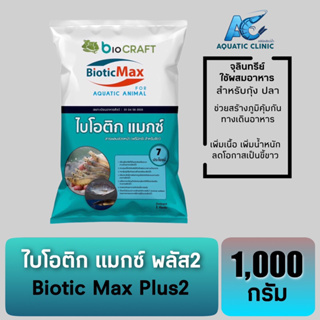 Biotic Max Plus2 ไบโอติก แมกซ์ พลัส2 จุลินทรีย์ลดปัญหาขี้ขาว สร้างภูมิคุ้มกัน เพิ่มเนื้อ เพิ่มน้ำหนัก ขนาด 1 กก.