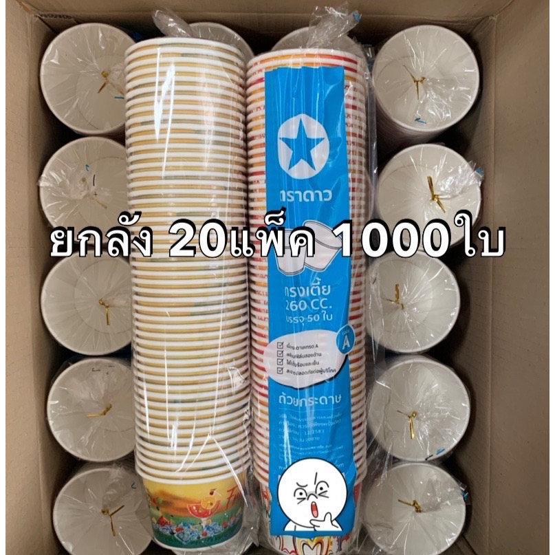 ยกลัง1000ใบ-ถ้วยกระดาษ-ทรงเตี้ย-260cc-ปาก-95มม-ตราดาว-คละลาย-50ใบ-แพ็ค-ถ้วยไอศครีม-อาหาร-ขนม-bakeland