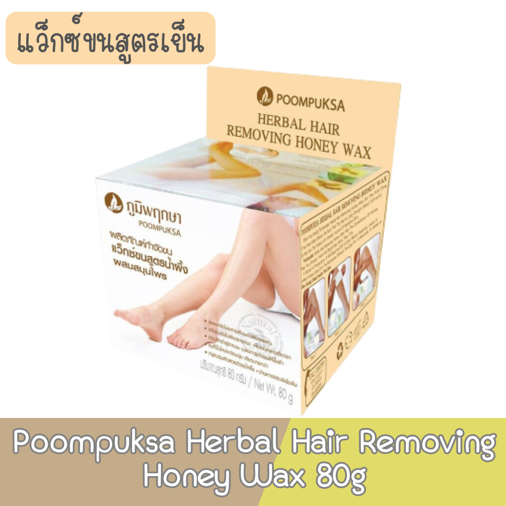 Poompuksa Herbal Hair Removing Honey Wax 80g สมุนไพร ภูมิพฤกษา กำจัดขน